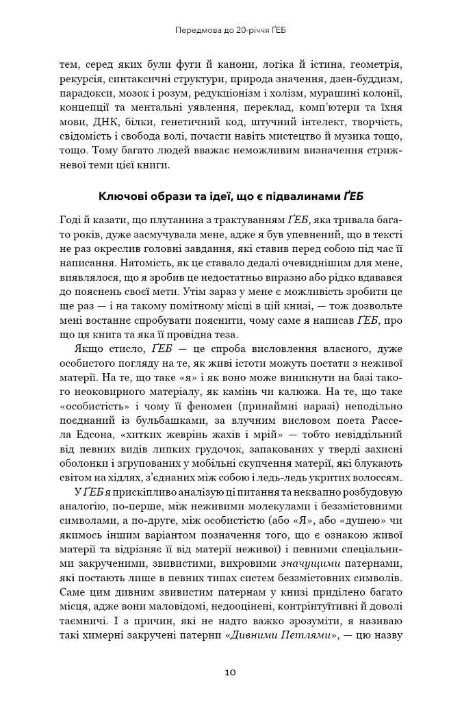Ґедель, Ешер, Бах. Вічне золоте плетиво - Дуґлас Р. Гофстедтер - фото 7