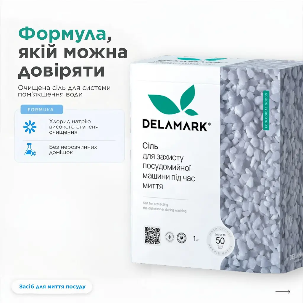 Сіль Delamark для посудомийної машини 1 кг (4820152330369) - фото 4
