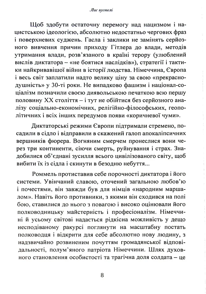 Лис пустелі. Генерал-фельдмаршал Ервін Роммель - фото 7