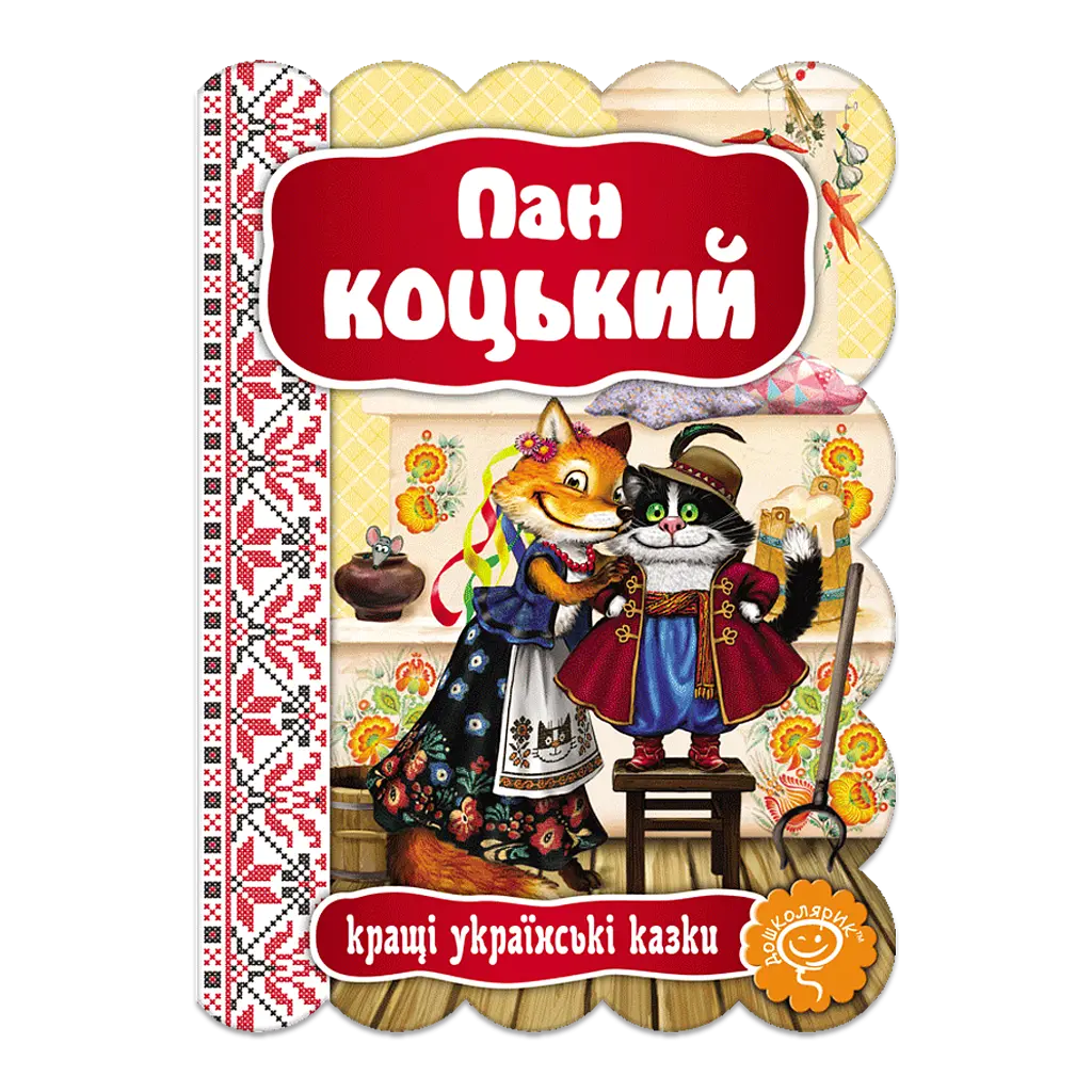 Пан Коцький