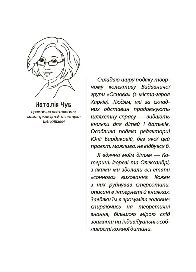 На добраніч! Усе про сон дитини та родини - Наталія Чуб - фото 5