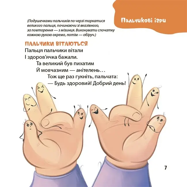 Віршенята для вправних рученят. Пальчикові, будівельні та інші ігри для розвитку дрібної моторики малят. 2–3 роки - фото 6
