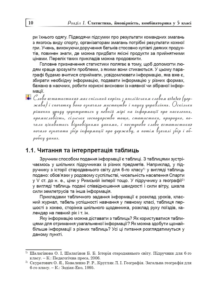 Статистика. Ймовірність. Комбінаторика. Навчальний посібник. 5-6 класи - Яків Бродський - фото 9