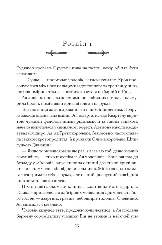 Прокляття святих. Книга 1 - Кейт Дреміс - фото 3