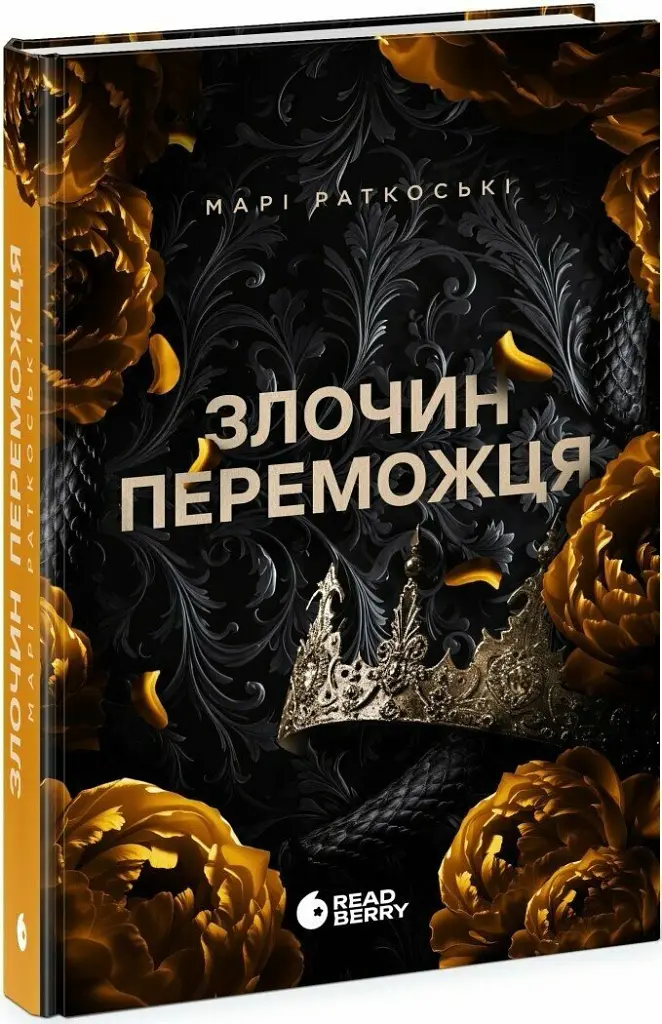 Злочин переможця. Книга 2 - Марі Раткоські - фото 2