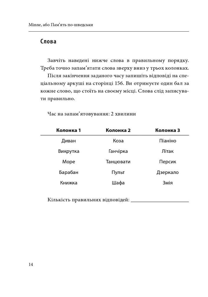 Minne, або Пам'ять по-шведськи. Методика знаменитого тренера з розвитку пам'яті - Ідріз Зогай - фото 15