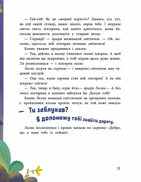 Історії для малюків. Пригоди коника Лесика - фото 3