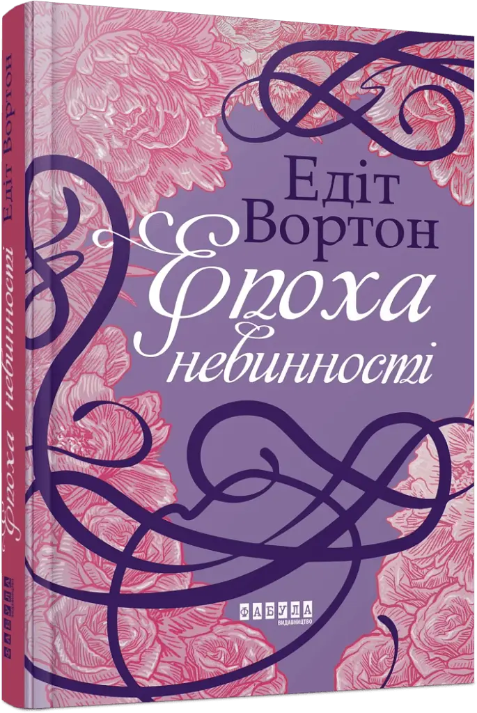 Епоха невинності - фото 2