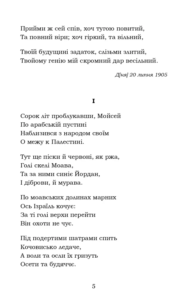 Мойсей. Іван Вишенський - фото 5
