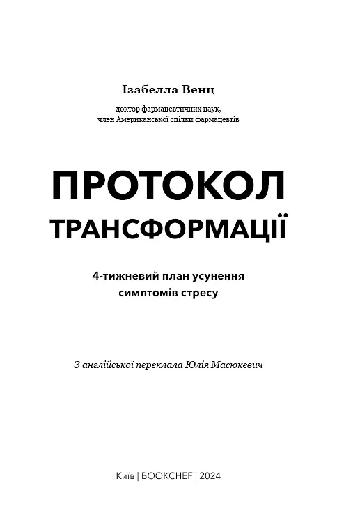 Протокол трансформації. 4-тижневий план усунення симптомів стресу - фото 3