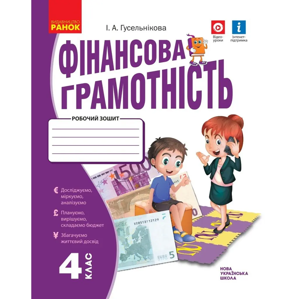 Фінансова грамотність. 4 клас. Робочий зошит - Гусельнікова І.А.