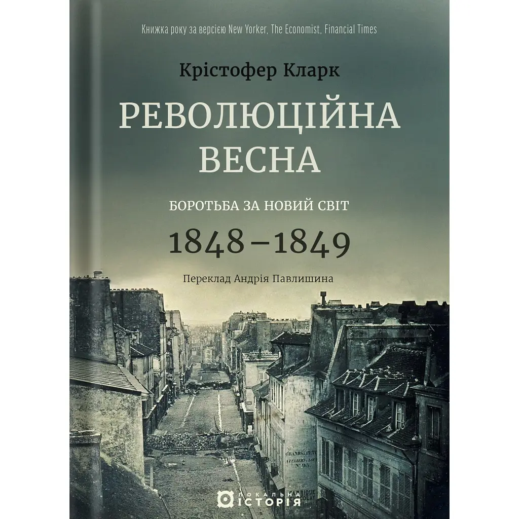 Революційна весна. Боротьба за новий світ 1848—1849 - Крістофер Кларк