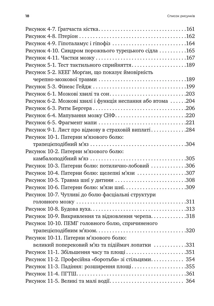 Перемогти контузію. Зцілення від симптомів ЧМТ за допомогою нейрофідбеку та без ліків - Мері Лі Есті - фото 7