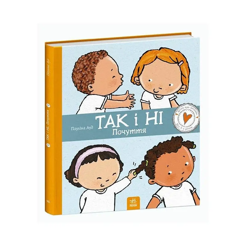 Дитяча книжка "Так і Ні. Почуття" Ранок 1487002 серія Дітям про інтимне
