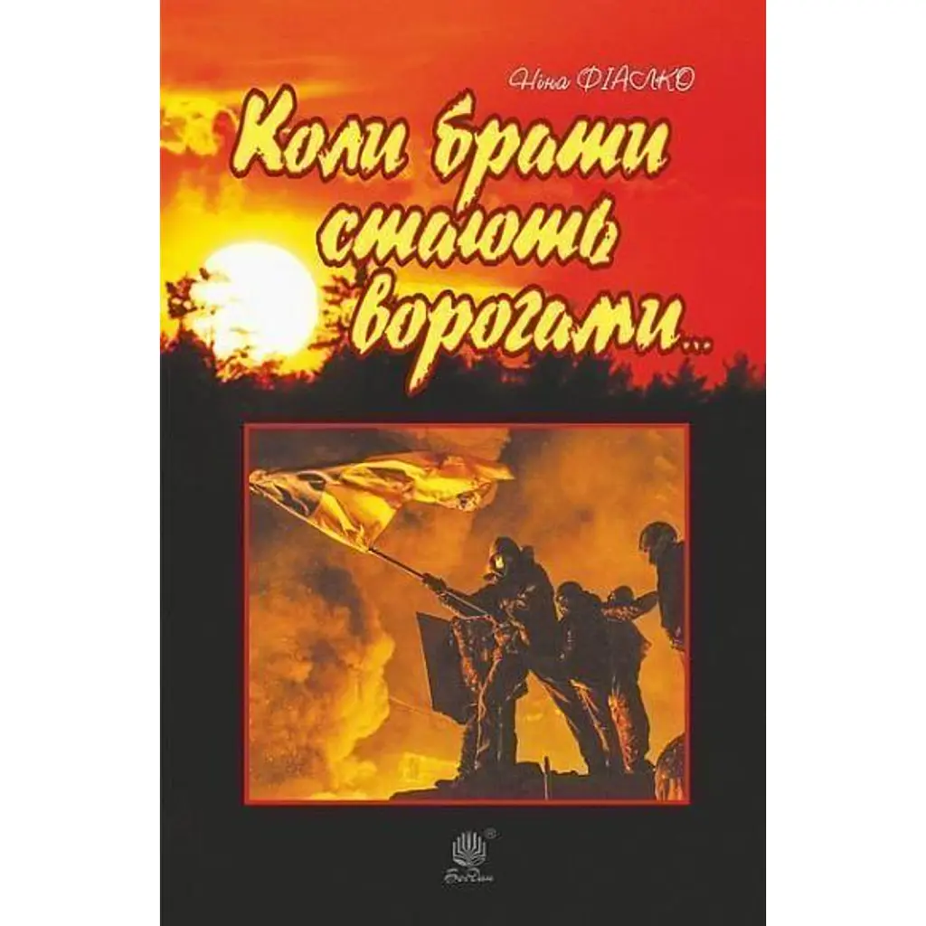 Коли брати стають ворогами... - Ніна Фіалко