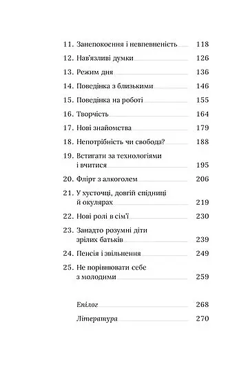 Про жінок за 50. Психологія вікових змін - Наталя Підлісна - фото 7