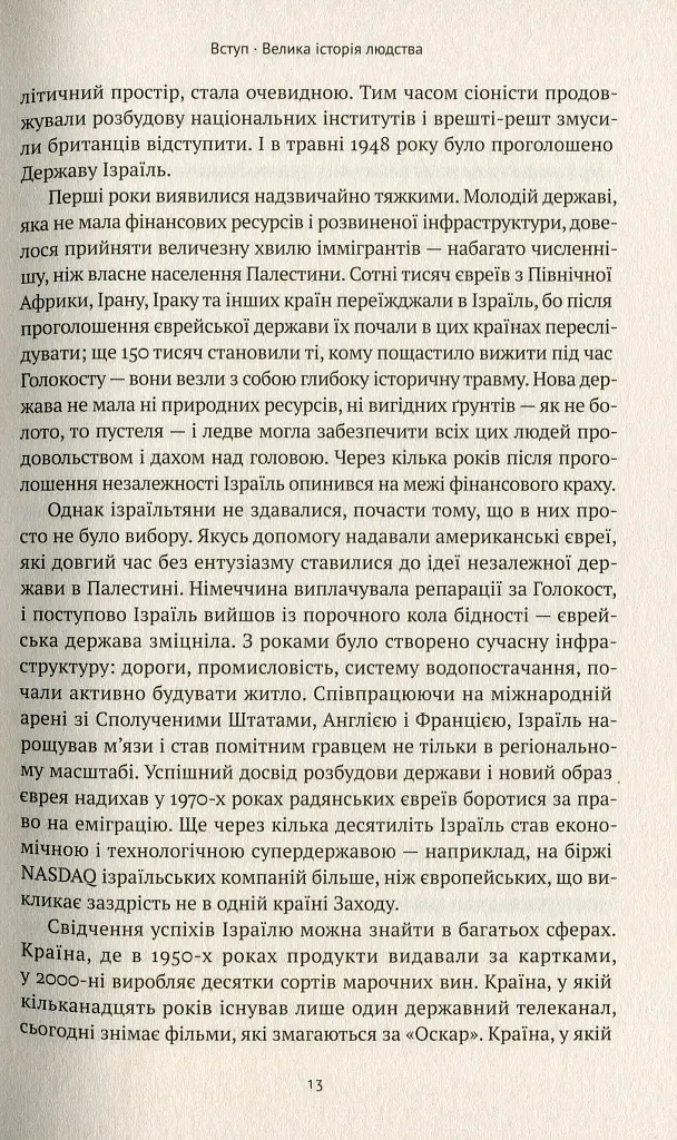 Ізраїль. Історія відродження нації - фото 9
