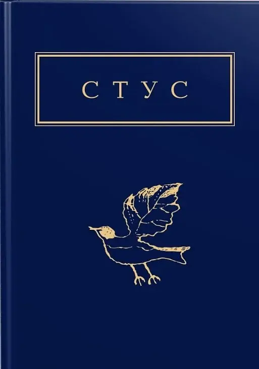 Василь Стус. Палімпсести. Вибране - Василь Стус - фото 3
