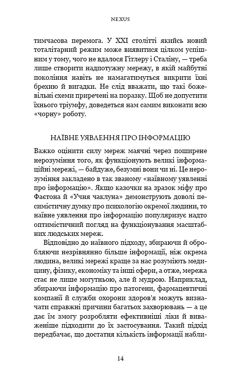 Nexus. Коротка історія інформаційних мереж від кам’яного віку до ШІ - фото 9