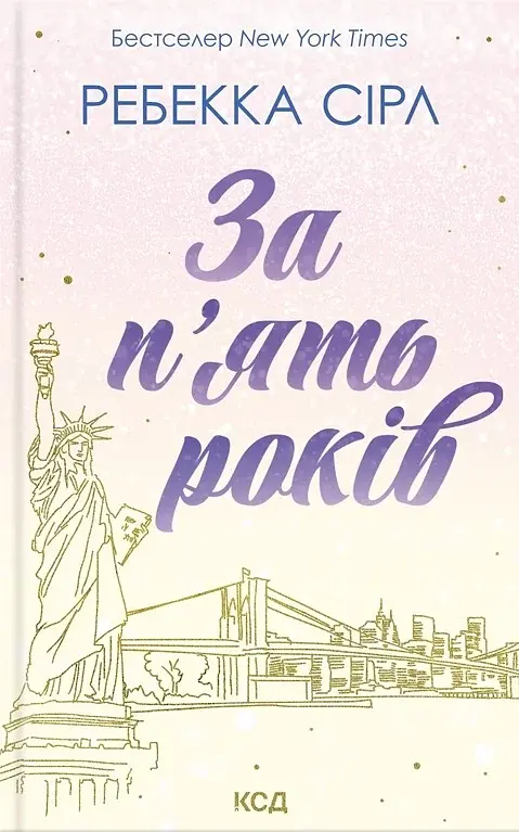 За п'ять років - Ребекка Сірл - фото 3