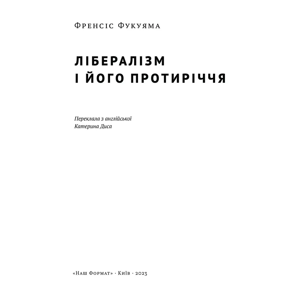 Книга Лібералізм і його протиріччя - Френсіс Фукуяма Наш Формат (9786178277239) - фото 5