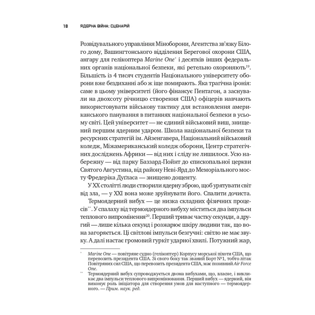Книга Ядерна війна: сценарій - Енні Джейкобсен Vivat (9786171714045) - фото 8