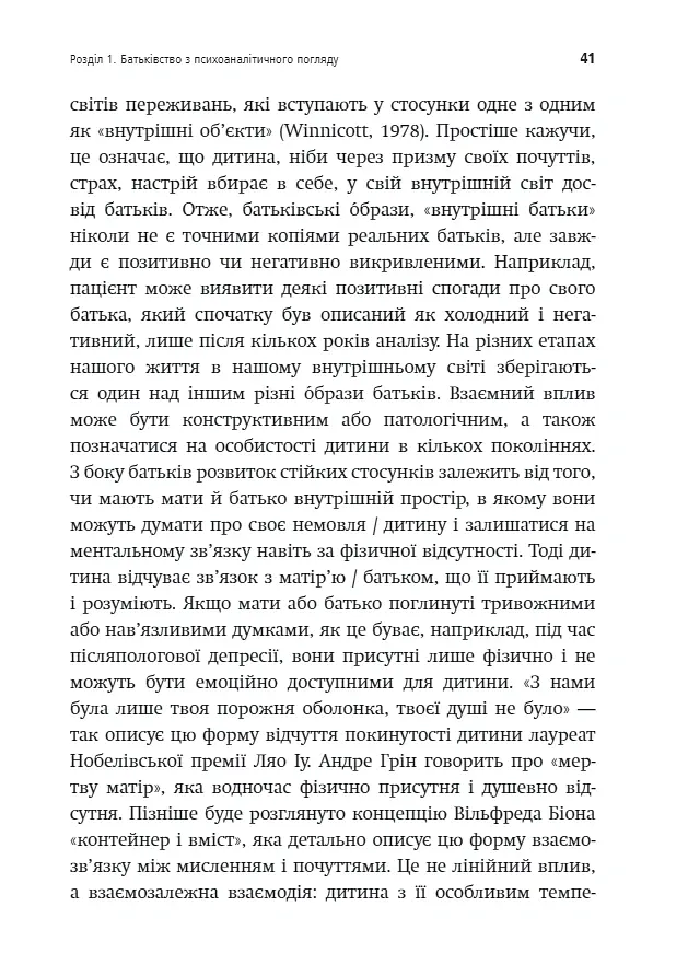 Внутрішній світ батьків. Психоаналітичні погляди на батьківство - Гертруда Дім-Вілле - фото 6