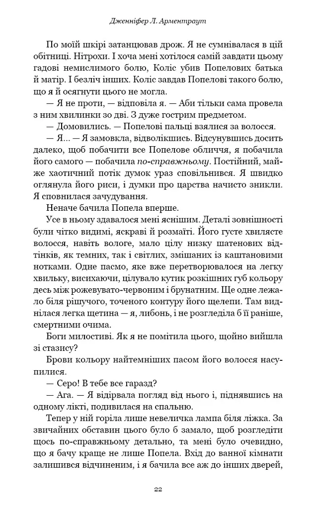 Народжена з крові й попелу. Плоть і вогонь. Книга 4 - Дженніфер Л. Арментраут - фото 14