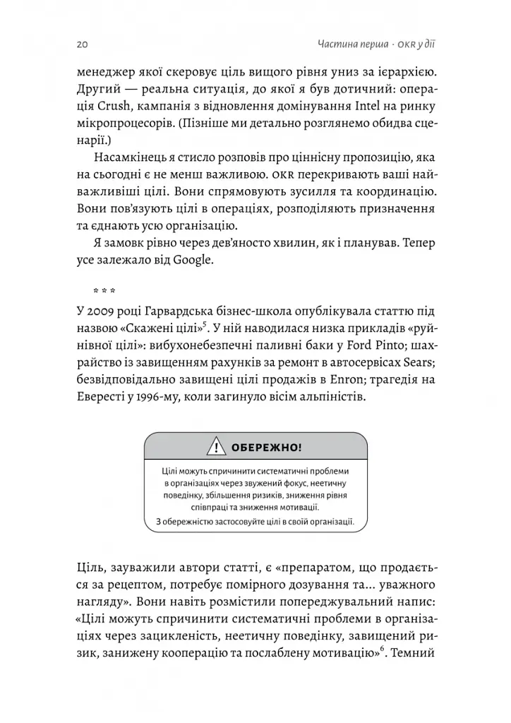 Міряй важливе. OKR: простий метод вирости вдесятеро - Джон Дор - фото 11