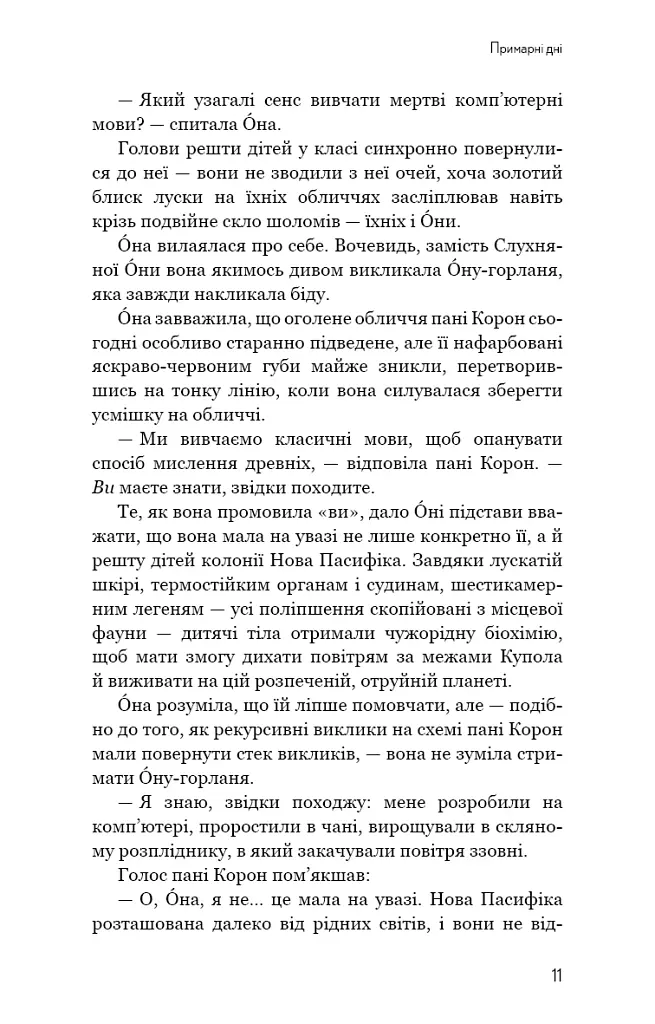 Прихована дівчина та інші оповідання - Кен Лю - фото 9