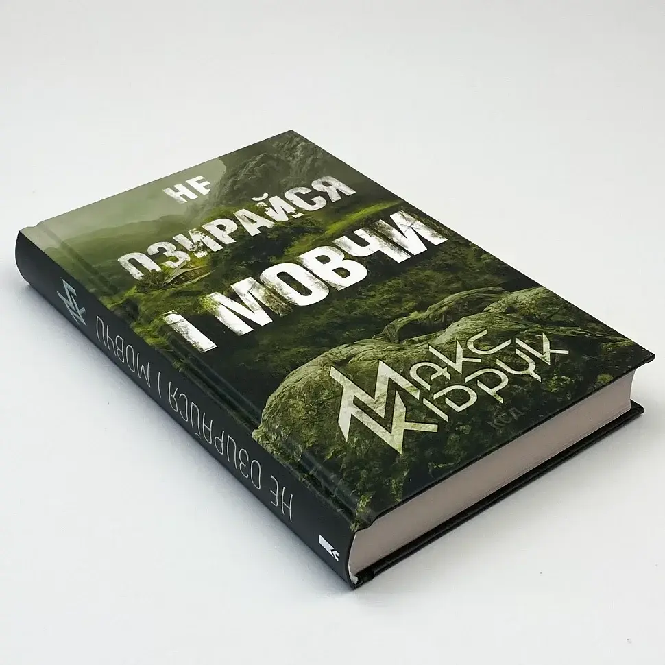 Не оглядывайся и молчи - Кидрук Макс | Клуб Семейного Досуга, книга на украинском, новая, твердая - фото 2