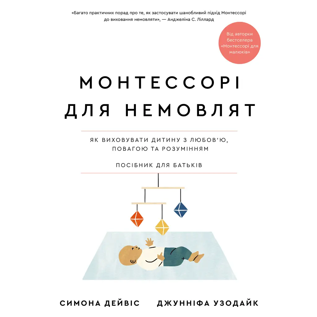 Монтессорі для немовлят. Як виховувати дитину з любов’ю, повагою та розумінням. Посібник для батьків - Симона Дейвіс