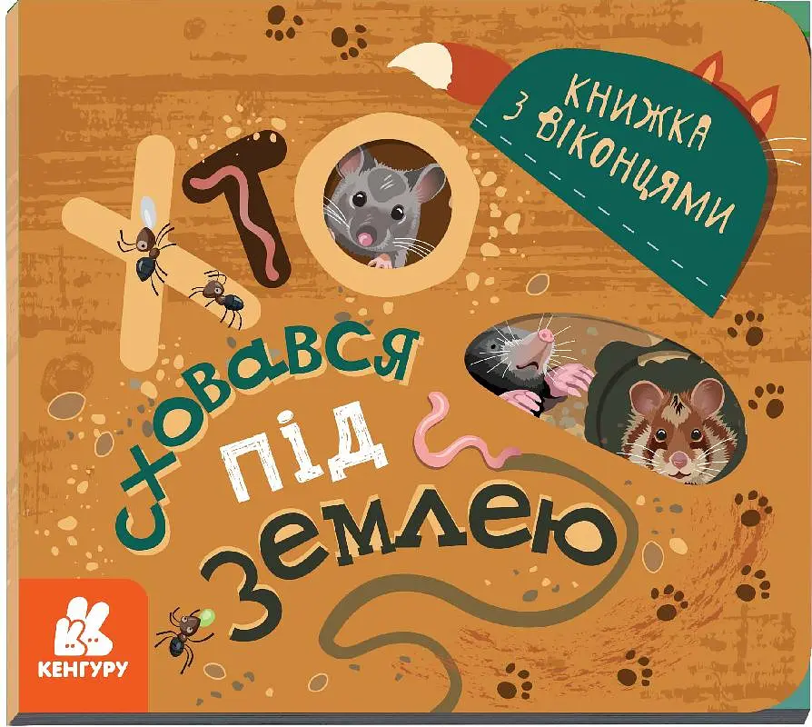 Книга Кенгуру Книжка з віконцями, Хто сховався під землею (українською)