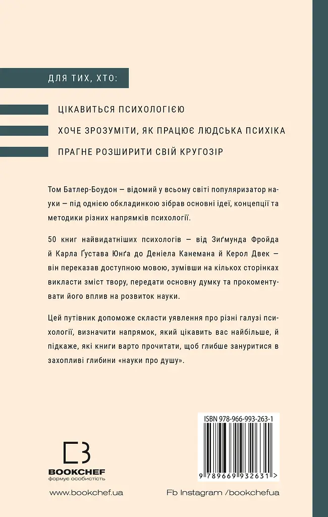 Психологія. 50 видатних книг.  Ваш путівник найважливішими роботами про мозок, особистість і людську природу - фото 2