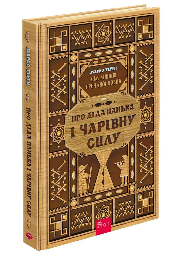 Сім мішків гречаної вовни. Про діда Панька і чарівну силу - фото 2