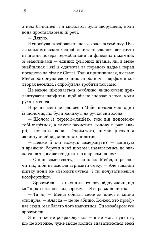Жага. Книга 1. Жага - Трейсі Вульф - фото 15