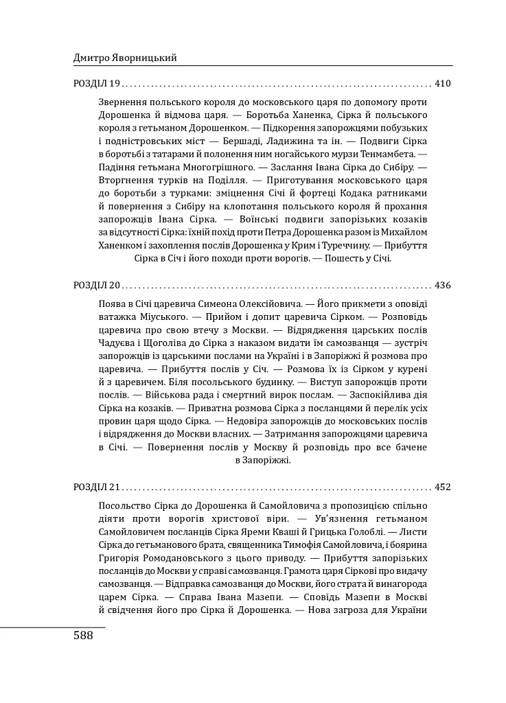 Історія запорізьких козаків. Книга 2 - Дмитро Яворницький - фото 26