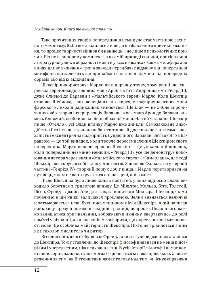 Західний канон. Книги та вчення століть - Гарольд Блум - фото 11