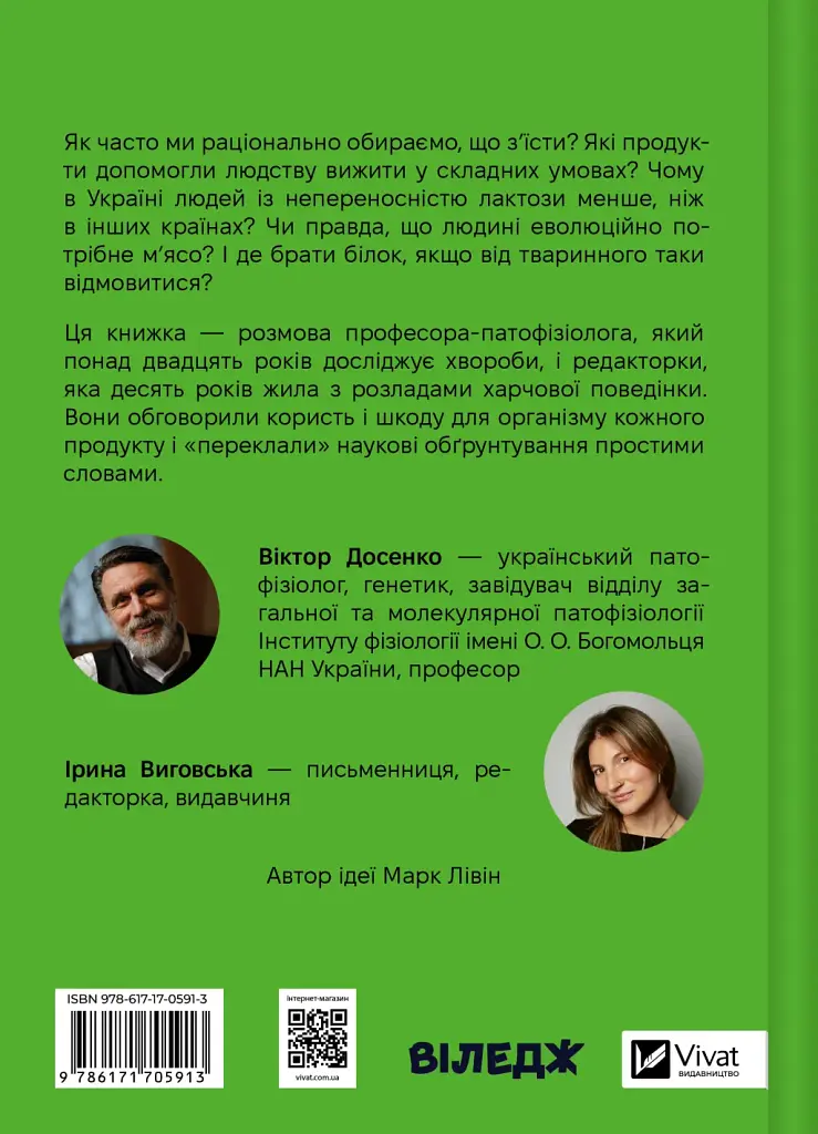 РаціON. Як їжа впливає на нас, а ми на неї - Ірина Виговська - фото 2