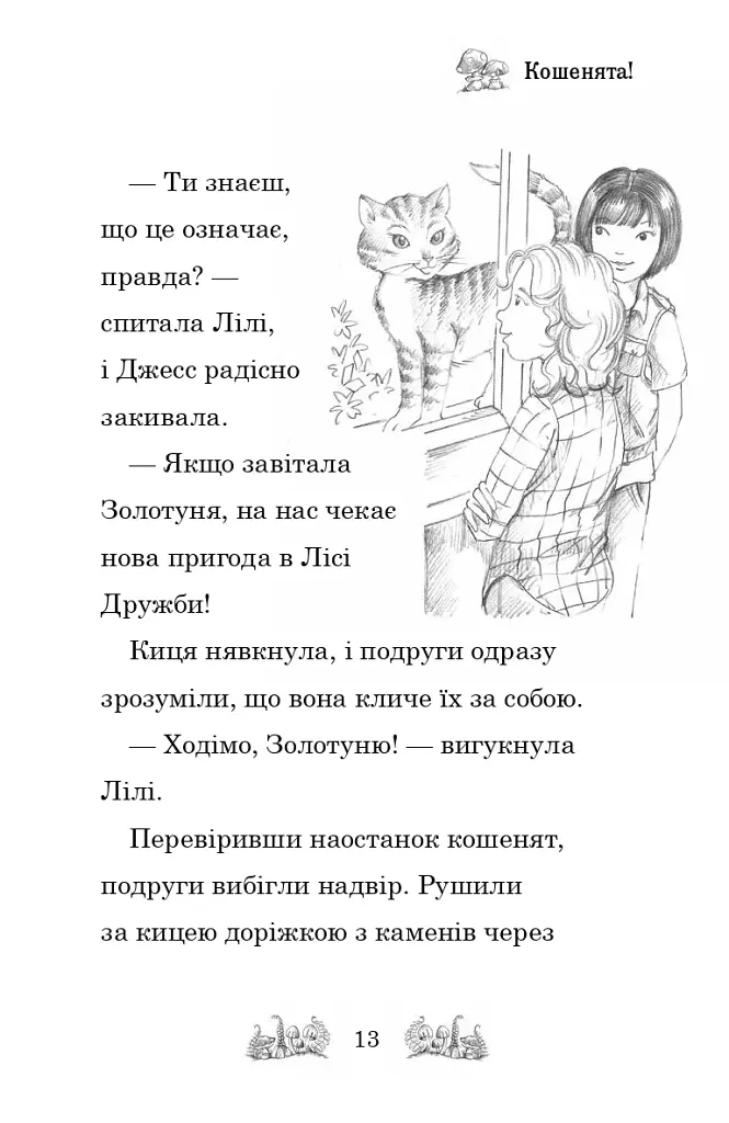 Белла Смугаста Лапка потрапляє в халепу - фото 10