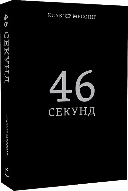 46 секунд - Ксав'єр Мессінг - фото 2