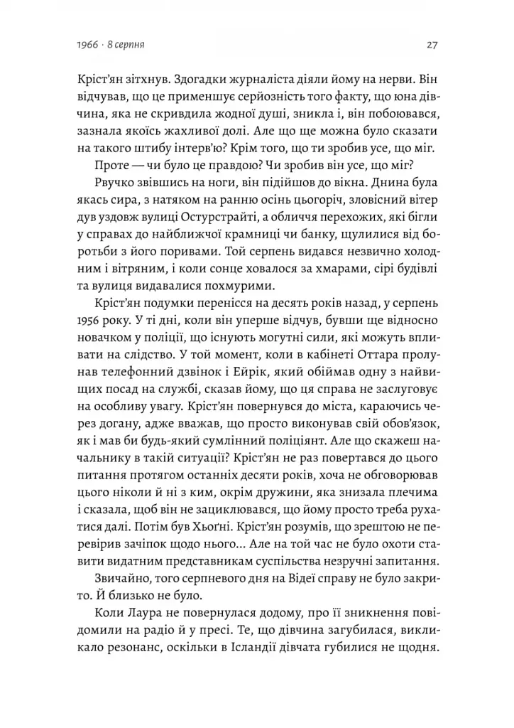 Рейк'явік. Нордичний детектив - фото 7