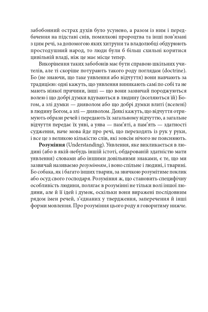 Левіафан, або Матерія, форма і влада держави церковної та цивільної - Томас Гоббс - фото 17