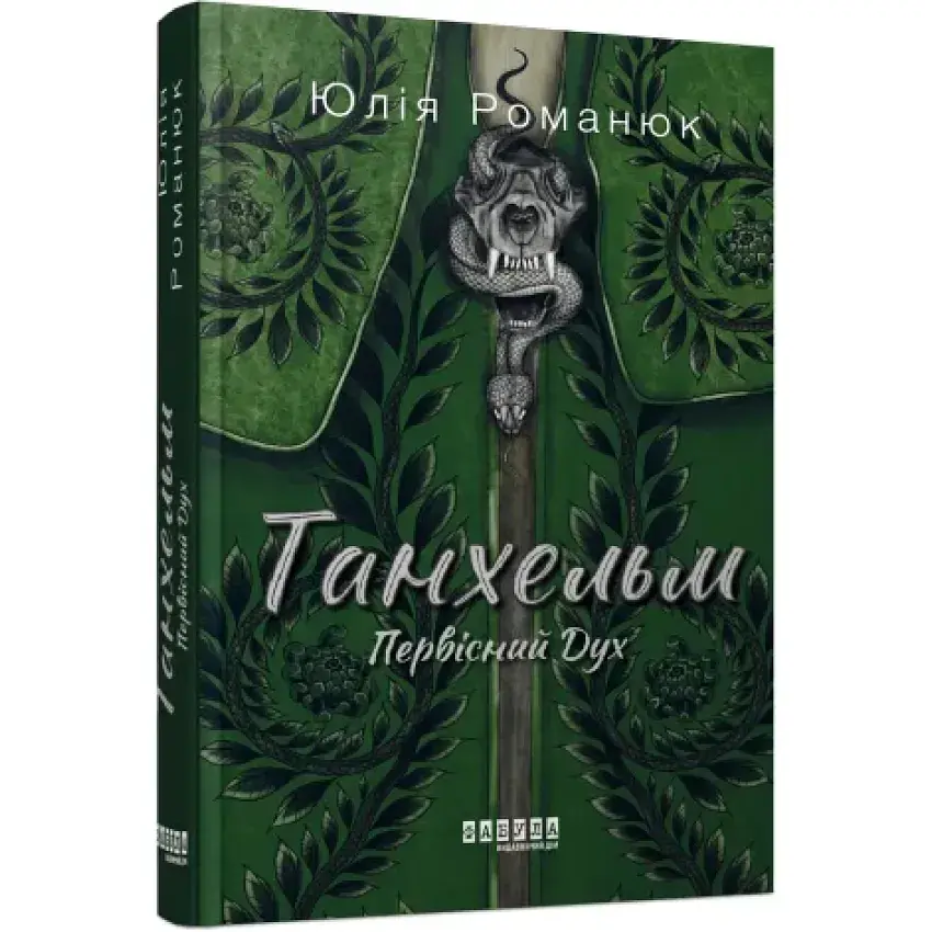 Первісний Дух - Юлія Романюк | Фабула, книга українською, нова, тверда