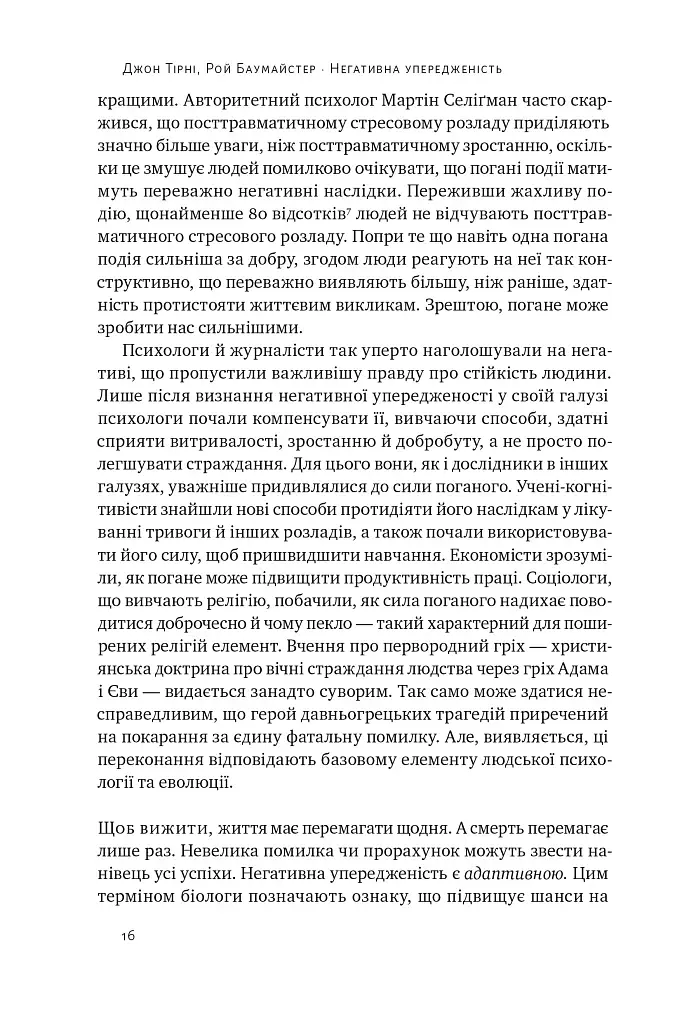 Негативна упередженість. Як її подолати та навчитися керувати своїм життям - фото 15