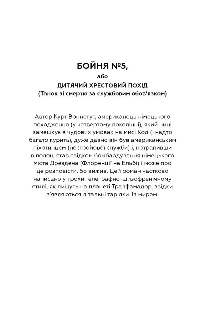 Бойня №5, або Дитячий хрестовий похід - Курт Воннеґут - фото 4