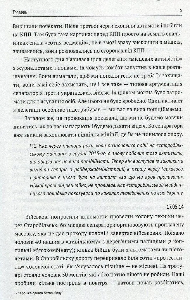 Хроніка одного батальйону - Ігор Орел - фото 8