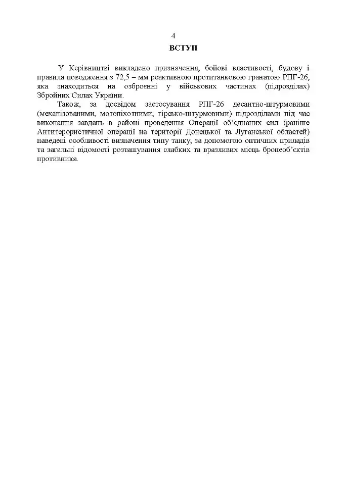 Керівництво зі стрілецької справи до реактивних протитанкових гранат «РПГ-26» - фото 3