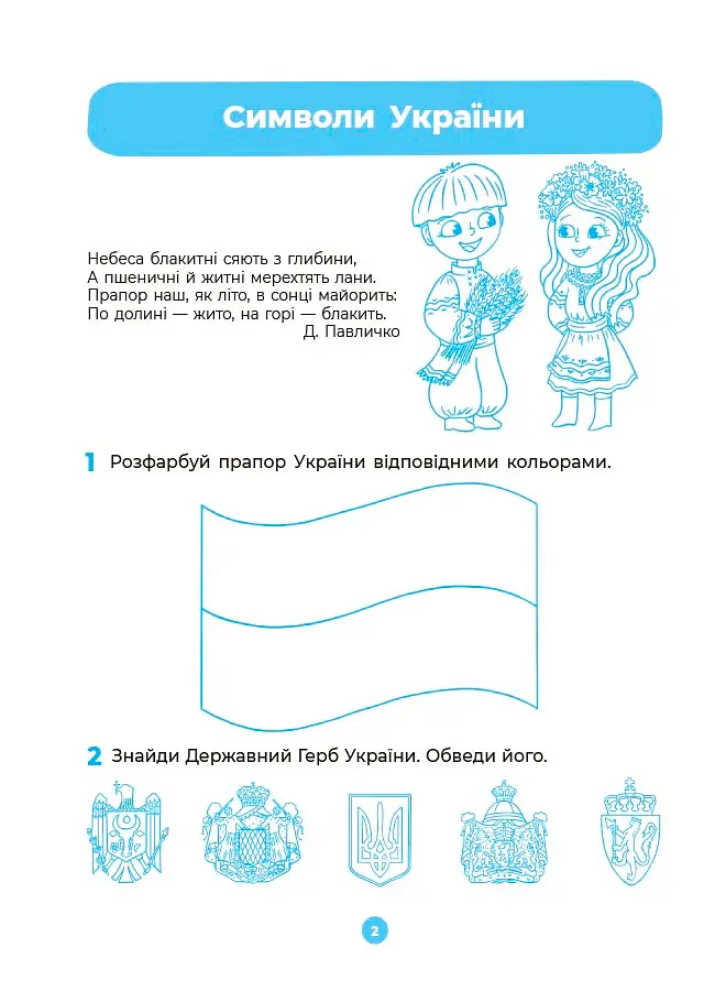 Навколишній світ. Робочий зошит. 5-6 років - О. Шевцова - фото 2