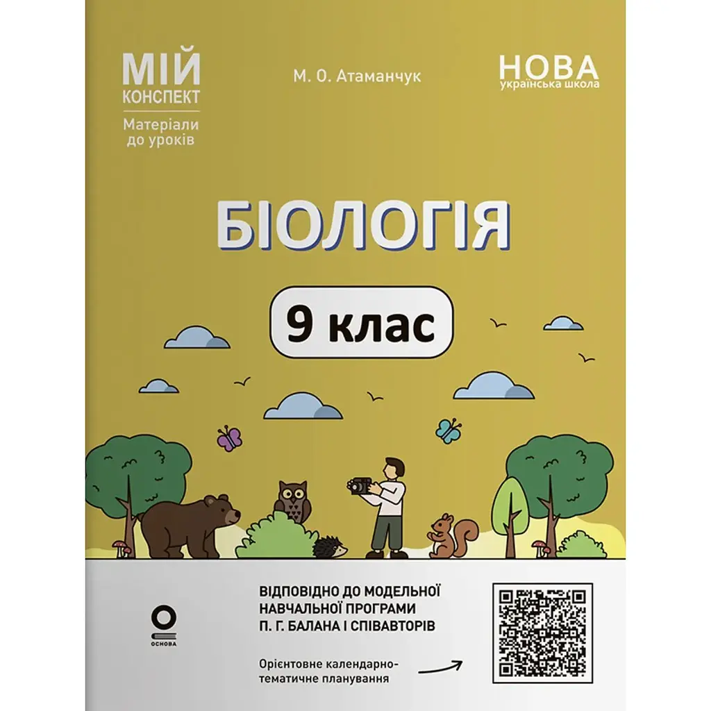 Біологія. 9 клас